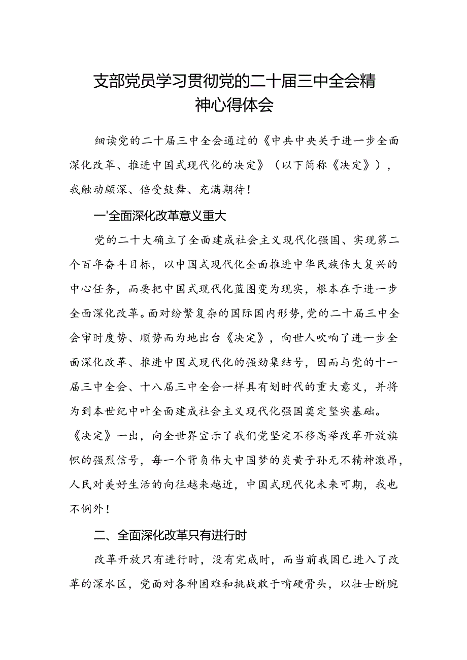 支部党员学习贯彻党的二十届三中全会精神心得体会.docx_第1页