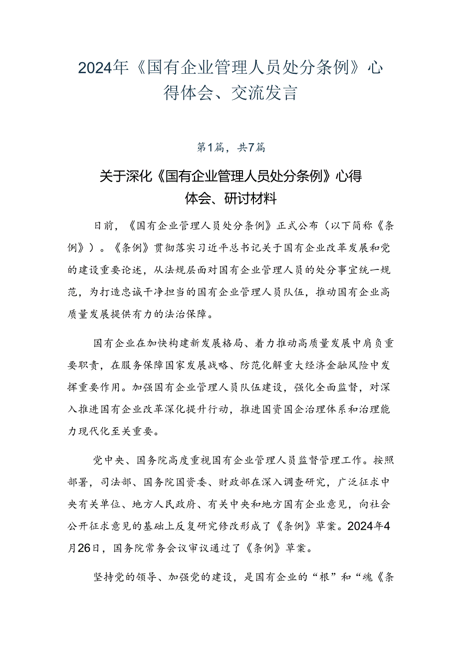 2024年《国有企业管理人员处分条例》心得体会、交流发言.docx_第1页