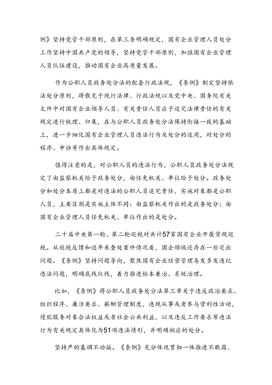 2024年《国有企业管理人员处分条例》心得体会、交流发言.docx_第2页