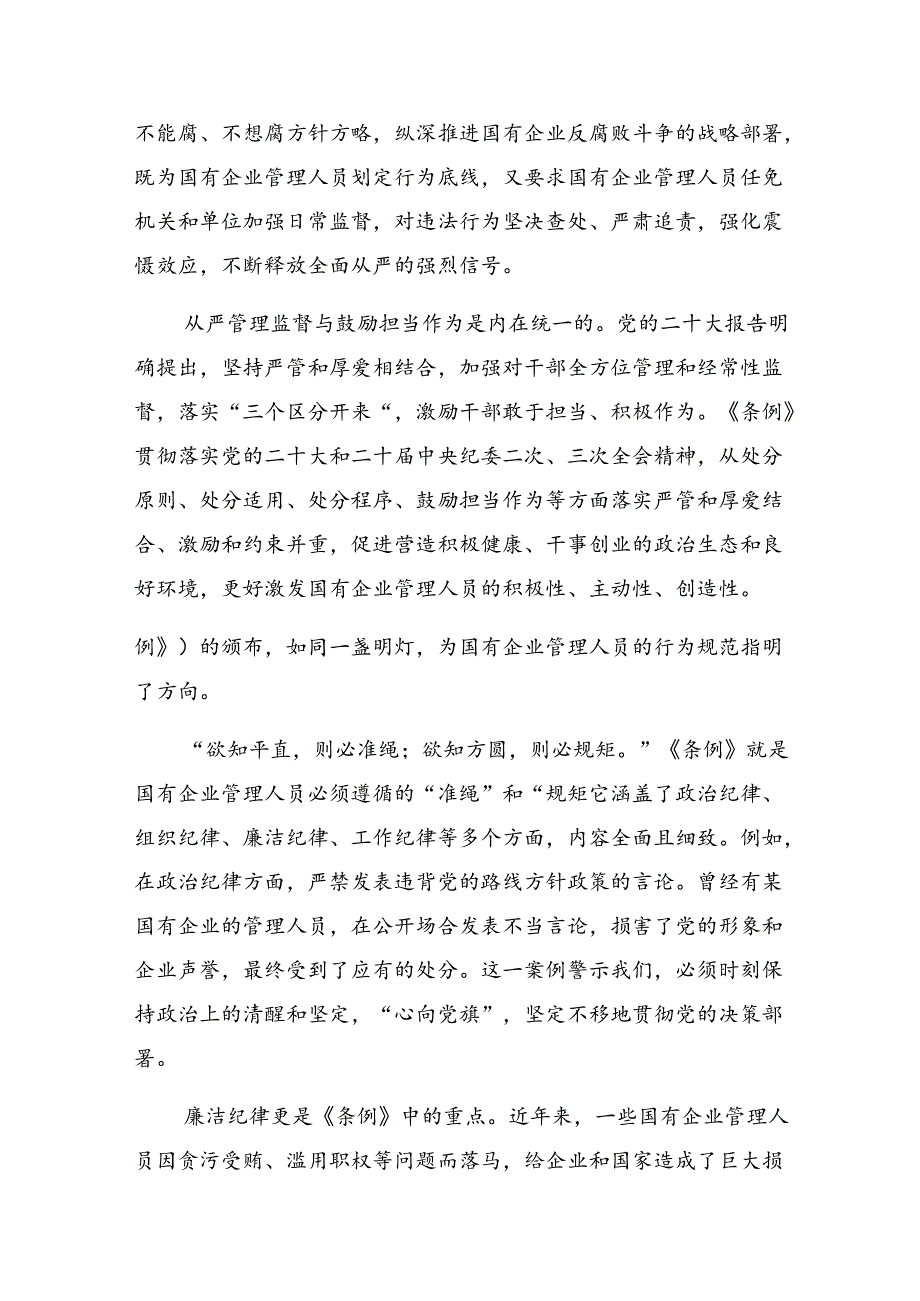 2024年《国有企业管理人员处分条例》心得体会、交流发言.docx_第3页