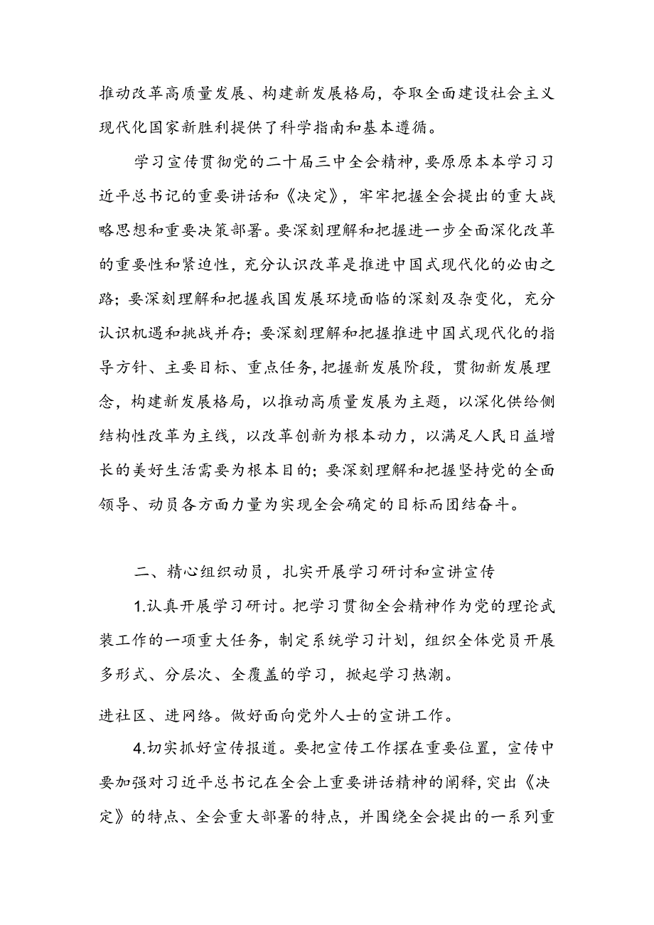 乡镇关于认真学习宣传贯彻党的二十届三中全会公报精神的实施方案和总结报告.docx_第3页