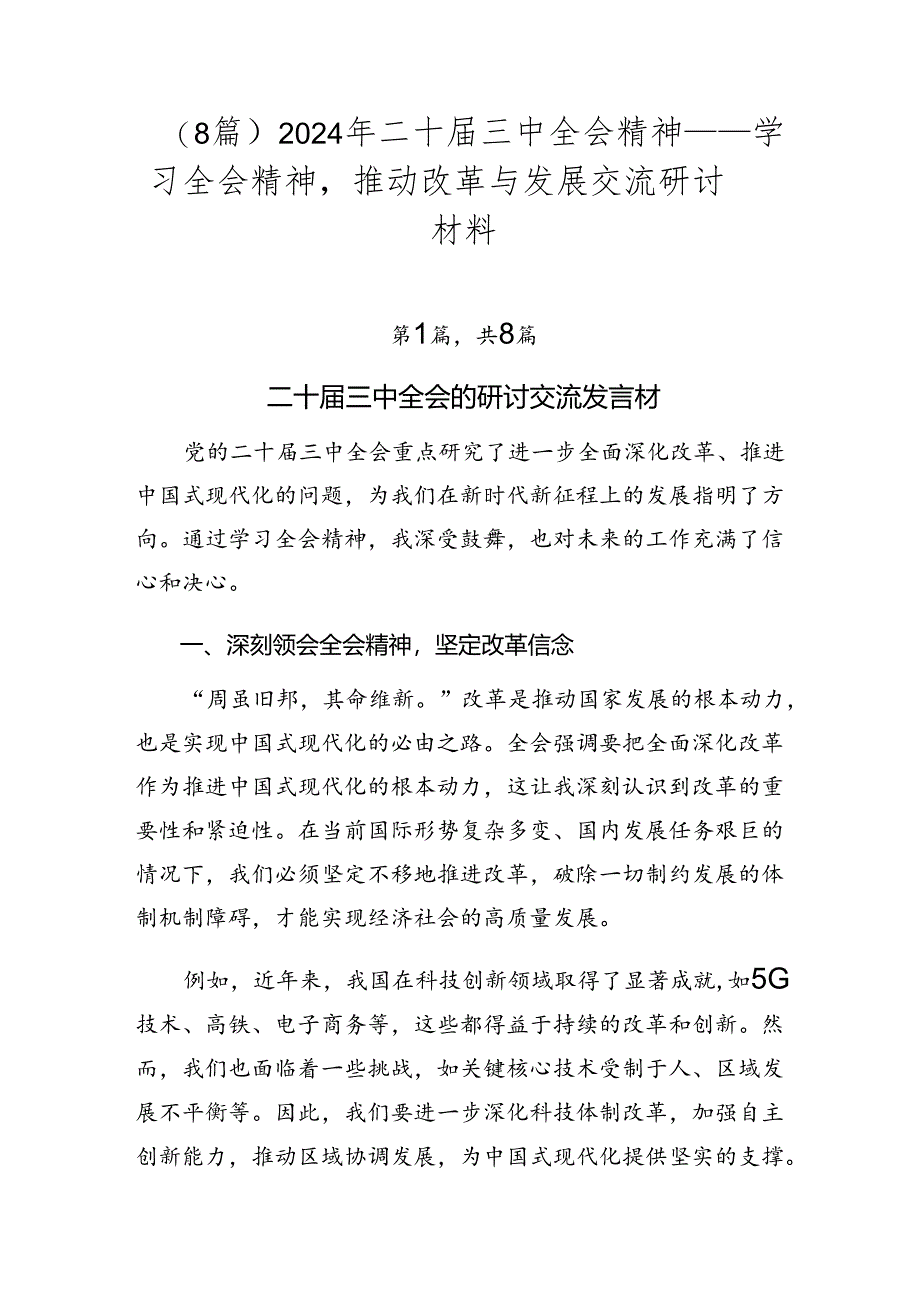 （8篇）2024年二十届三中全会精神——学习全会精神推动改革与发展交流研讨材料.docx_第1页