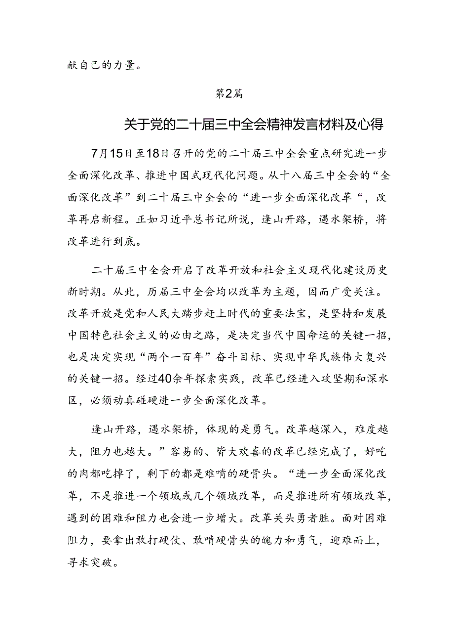 （8篇）2024年二十届三中全会精神——学习全会精神推动改革与发展交流研讨材料.docx_第3页