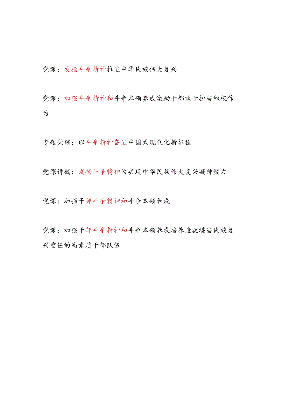 2024年下半年第四季度10月11月12月主题党日发扬斗争精神专题党课讲稿辅导报告6篇.docx_第1页