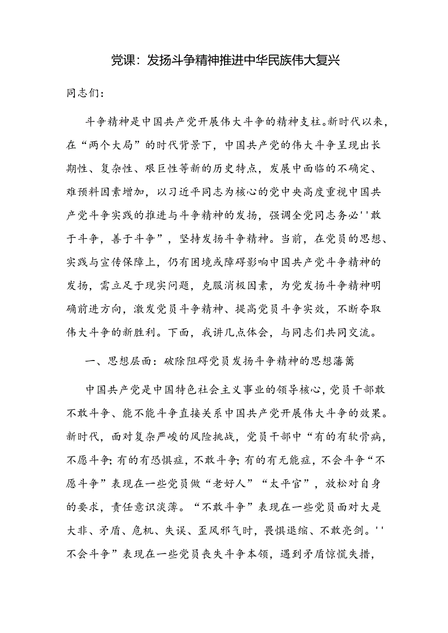 2024年下半年第四季度10月11月12月主题党日发扬斗争精神专题党课讲稿辅导报告6篇.docx_第2页