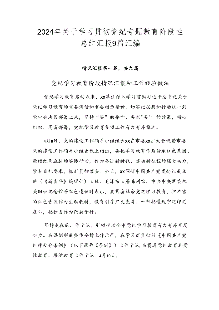 2024年关于学习贯彻党纪专题教育阶段性总结汇报9篇汇编.docx_第1页