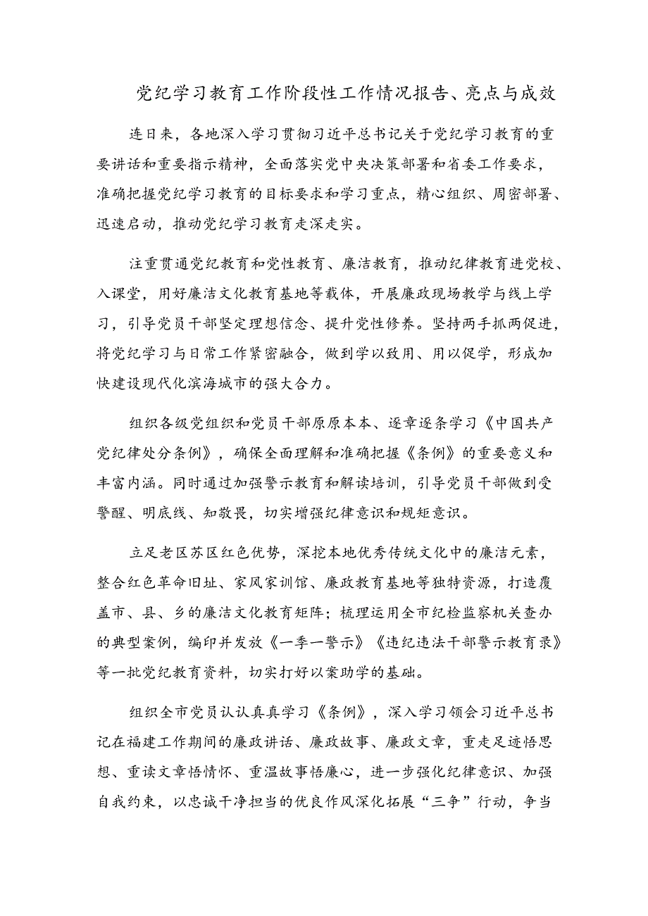 2024年关于学习贯彻党纪专题教育阶段性总结汇报9篇汇编.docx_第2页