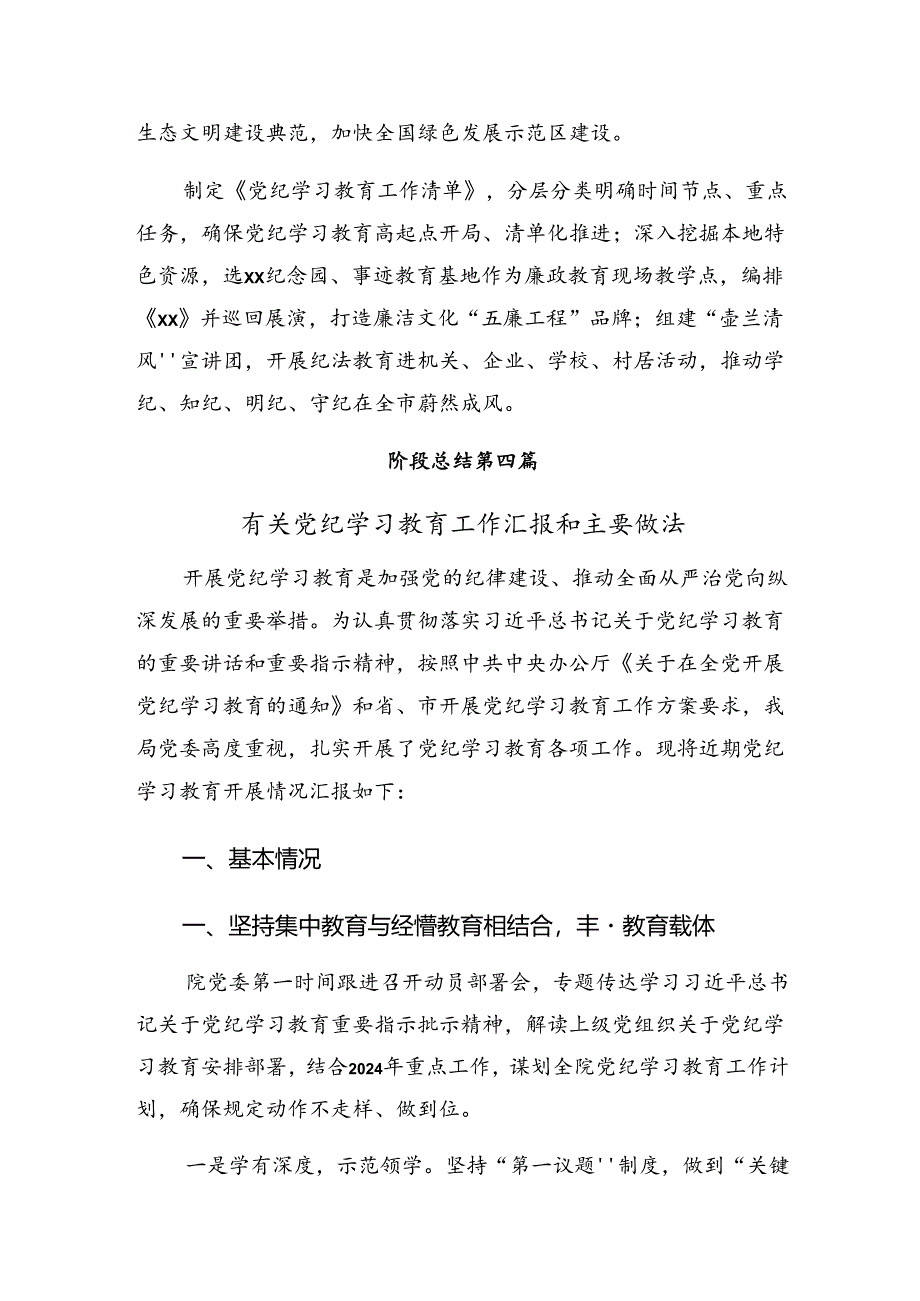 2024年关于学习贯彻党纪专题教育阶段性总结汇报9篇汇编.docx_第3页