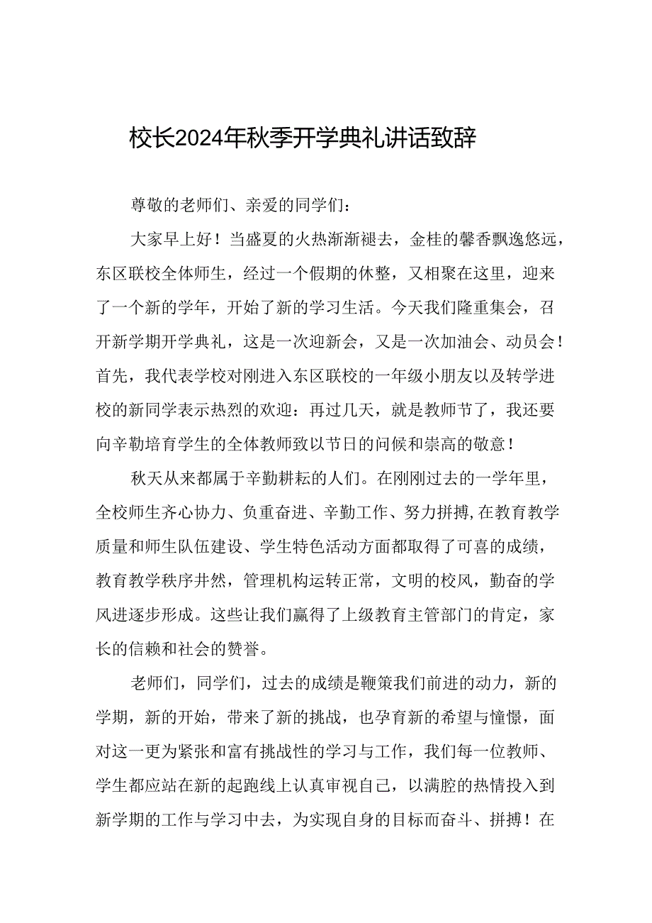 八篇校长在2024年秋季学期开学典礼上的致辞.docx_第1页