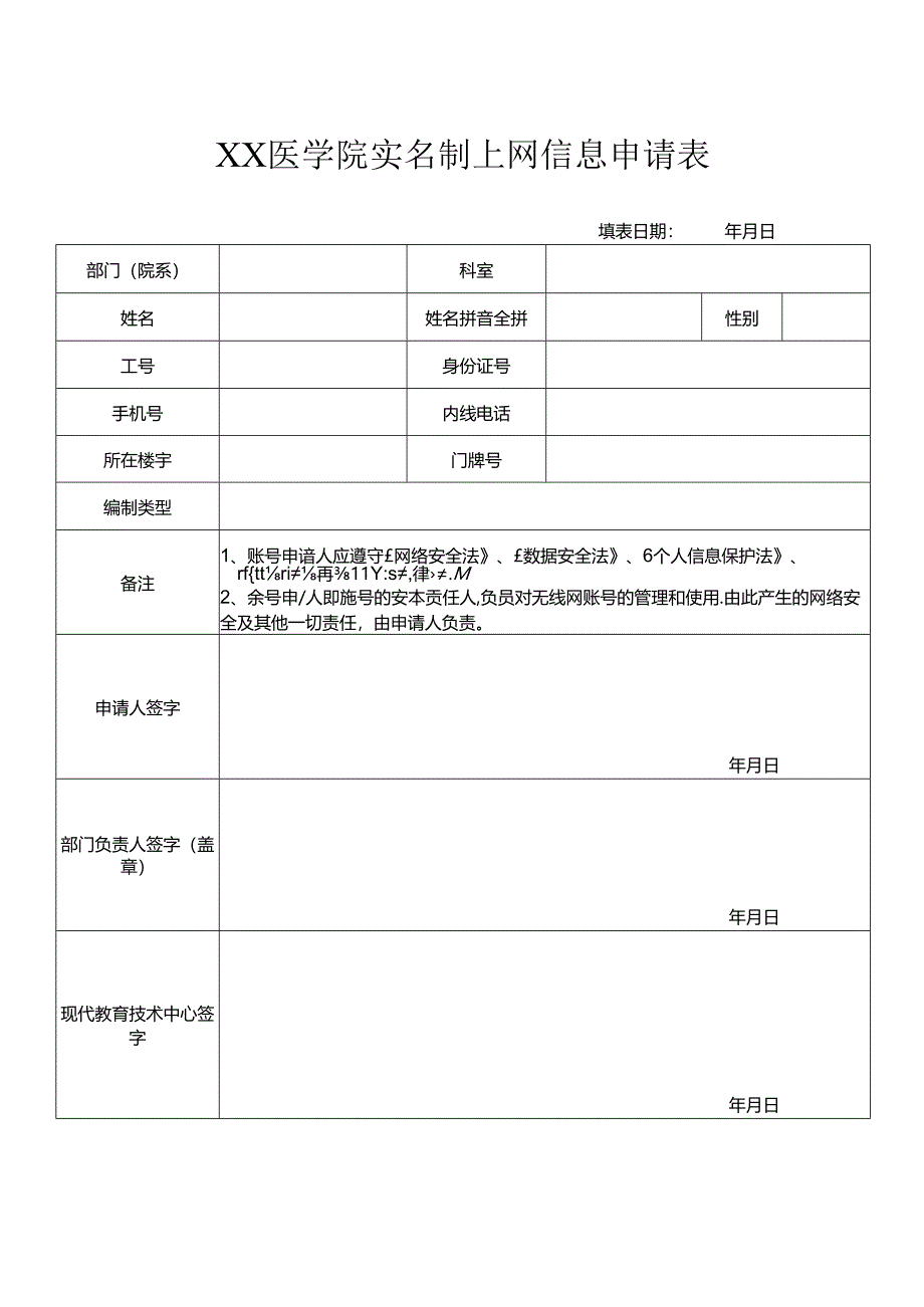 XX医学院实名制上网信息申请表（2024年）.docx_第1页