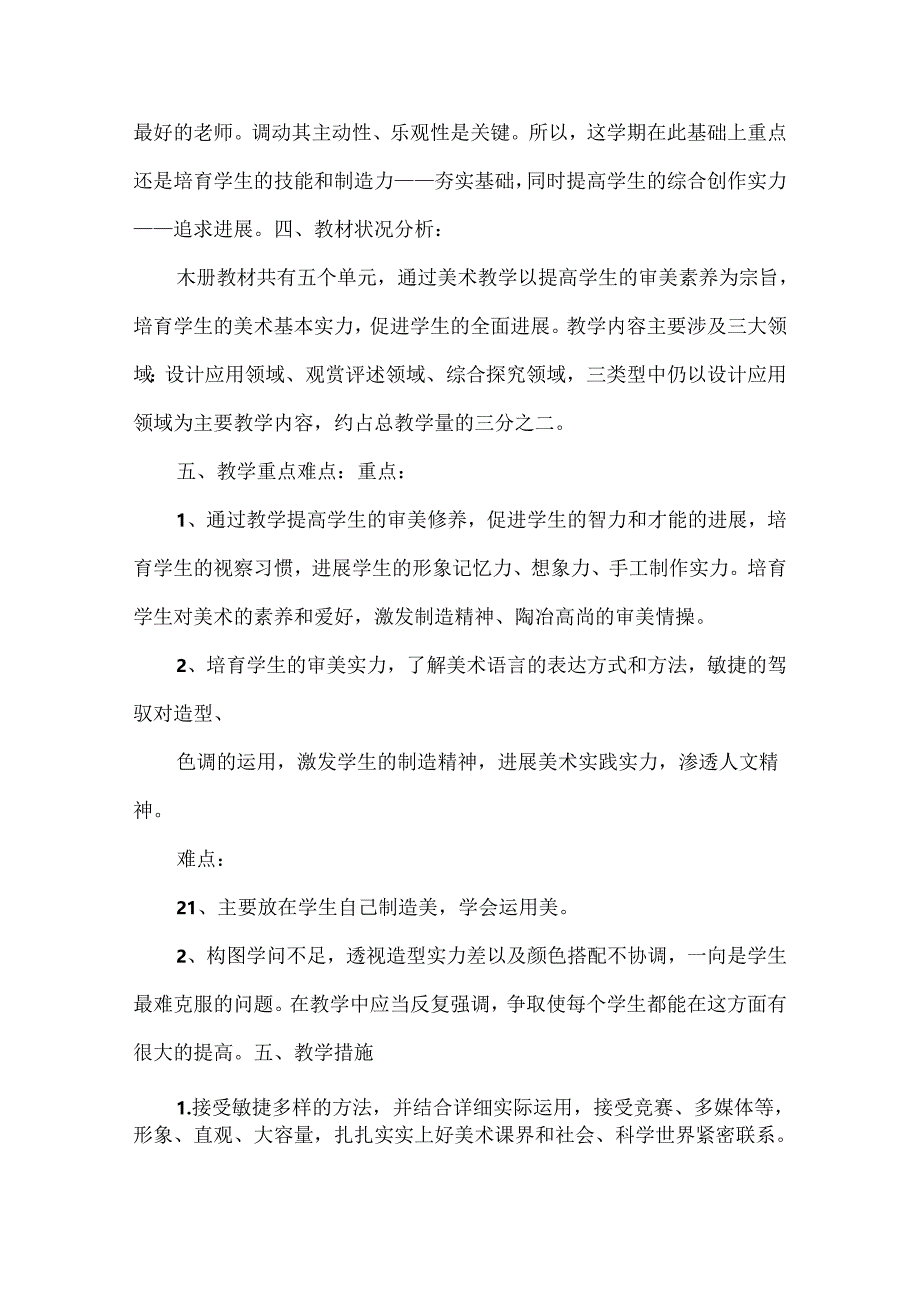 人教版八年级下册美术教学计划.docx_第2页