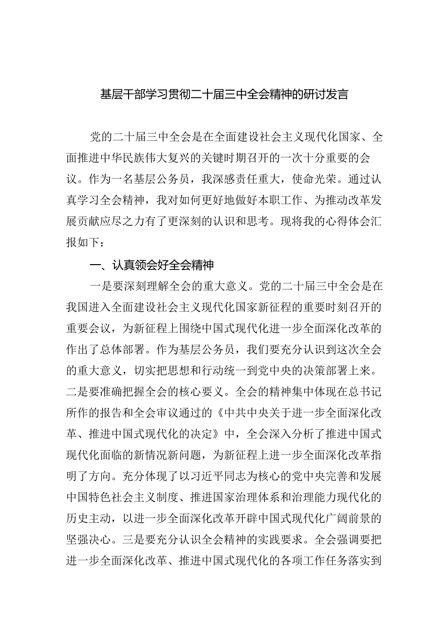 （8篇）基层干部学习贯彻二十届三中全会精神的研讨发言范文.docx_第1页