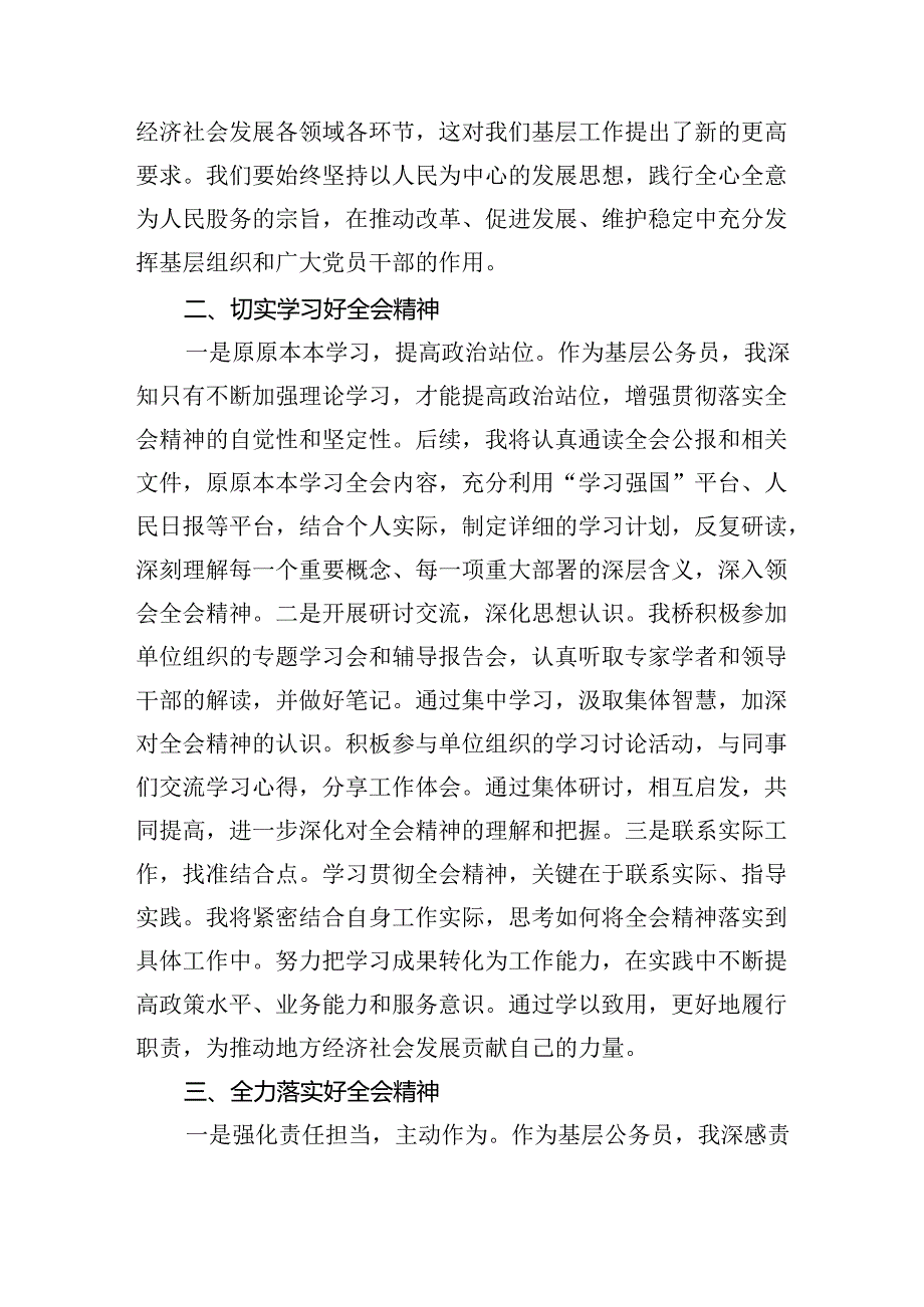 （8篇）基层干部学习贯彻二十届三中全会精神的研讨发言范文.docx_第2页