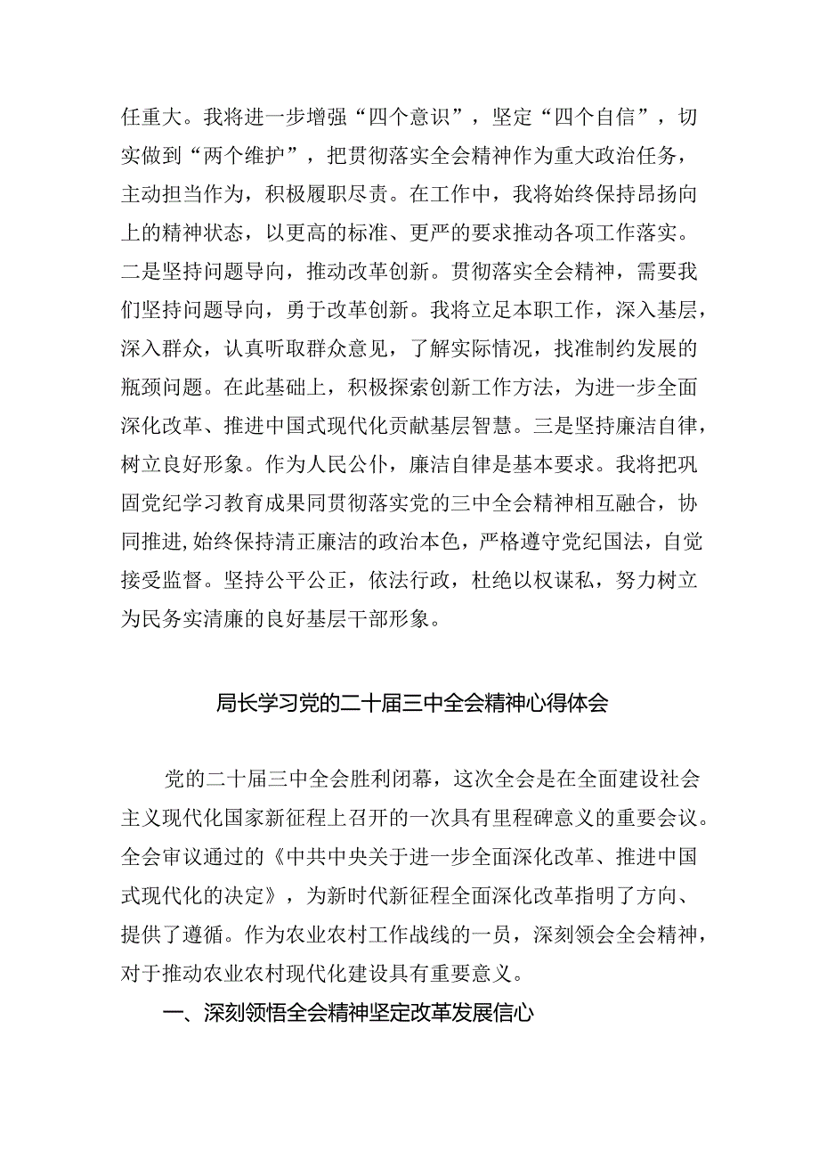 （8篇）基层干部学习贯彻二十届三中全会精神的研讨发言范文.docx_第3页