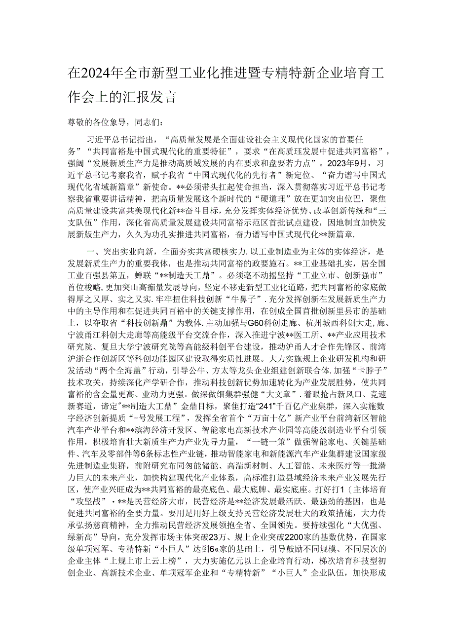 在2024年全市新型工业化推进暨专精特新企业培育工作会上的汇报发言.docx_第1页