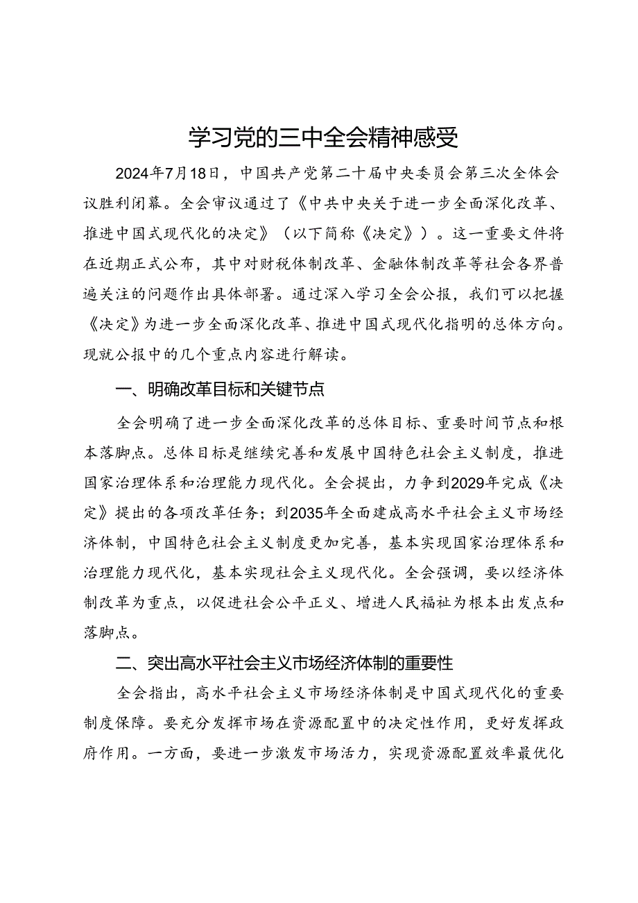 学习党的三中全会精神感受.docx_第1页