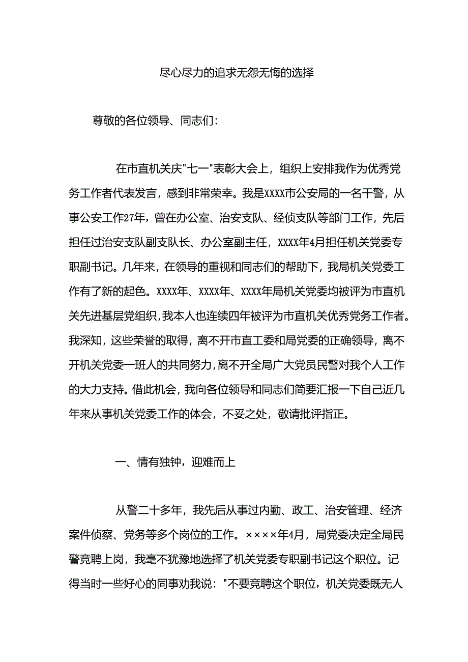 七一表彰会优秀党务工作者发言材料.docx_第1页