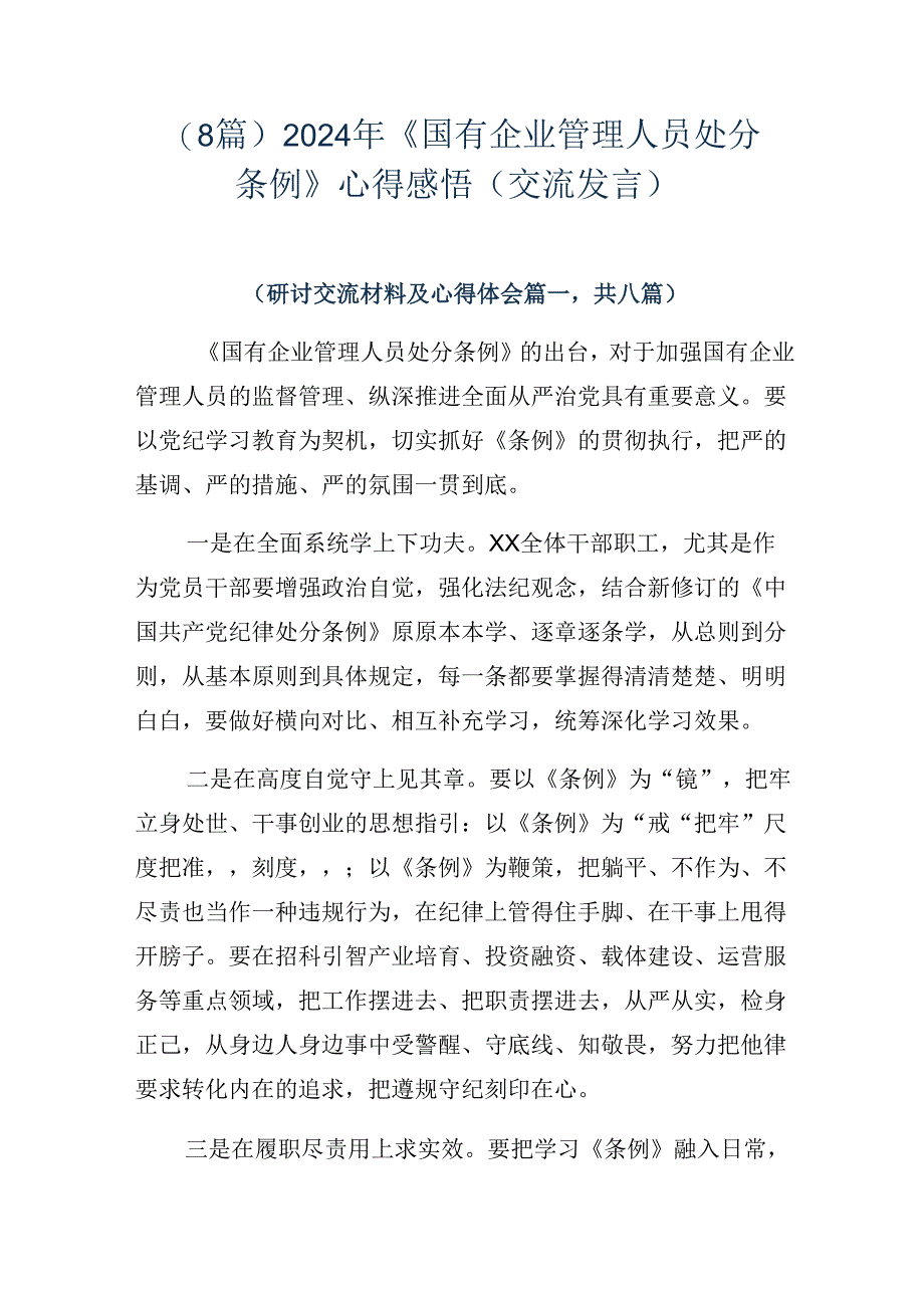 （8篇）2024年《国有企业管理人员处分条例》心得感悟（交流发言）.docx_第1页