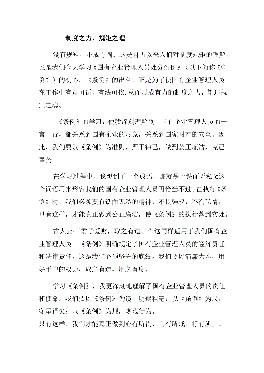 （8篇）2024年《国有企业管理人员处分条例》心得感悟（交流发言）.docx_第3页