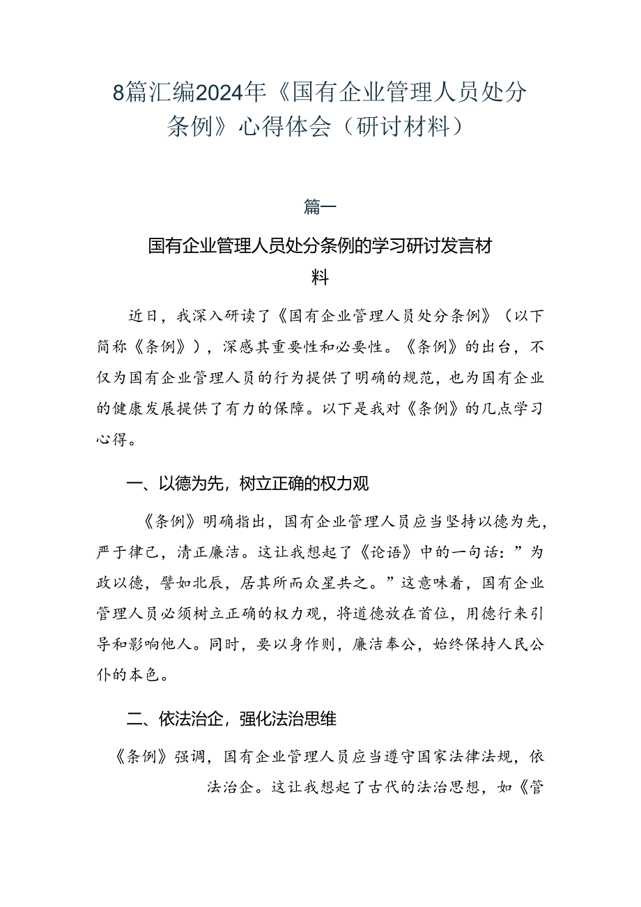 8篇汇编2024年《国有企业管理人员处分条例》心得体会（研讨材料）.docx_第1页