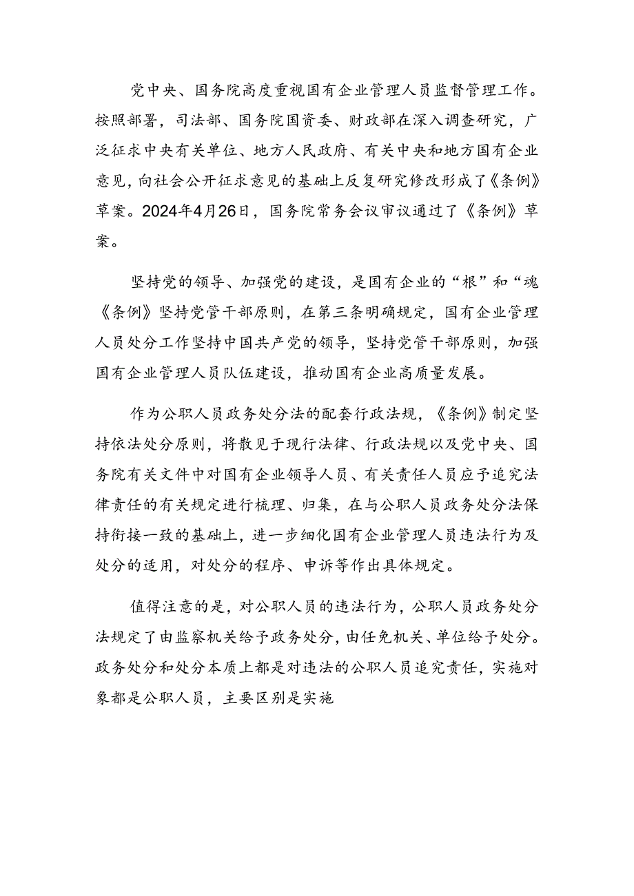 8篇汇编2024年《国有企业管理人员处分条例》心得体会（研讨材料）.docx_第2页