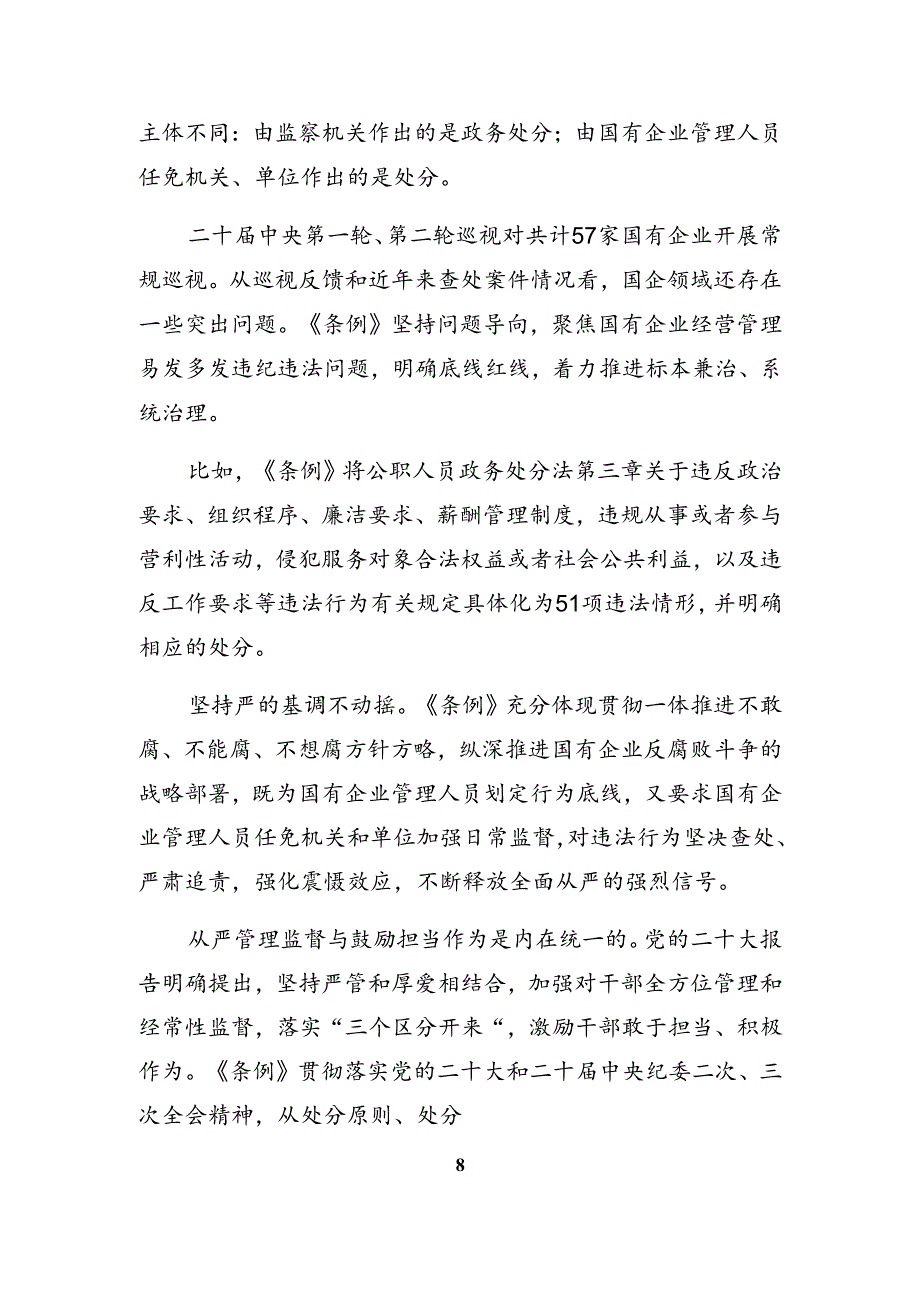 8篇汇编2024年《国有企业管理人员处分条例》心得体会（研讨材料）.docx_第3页