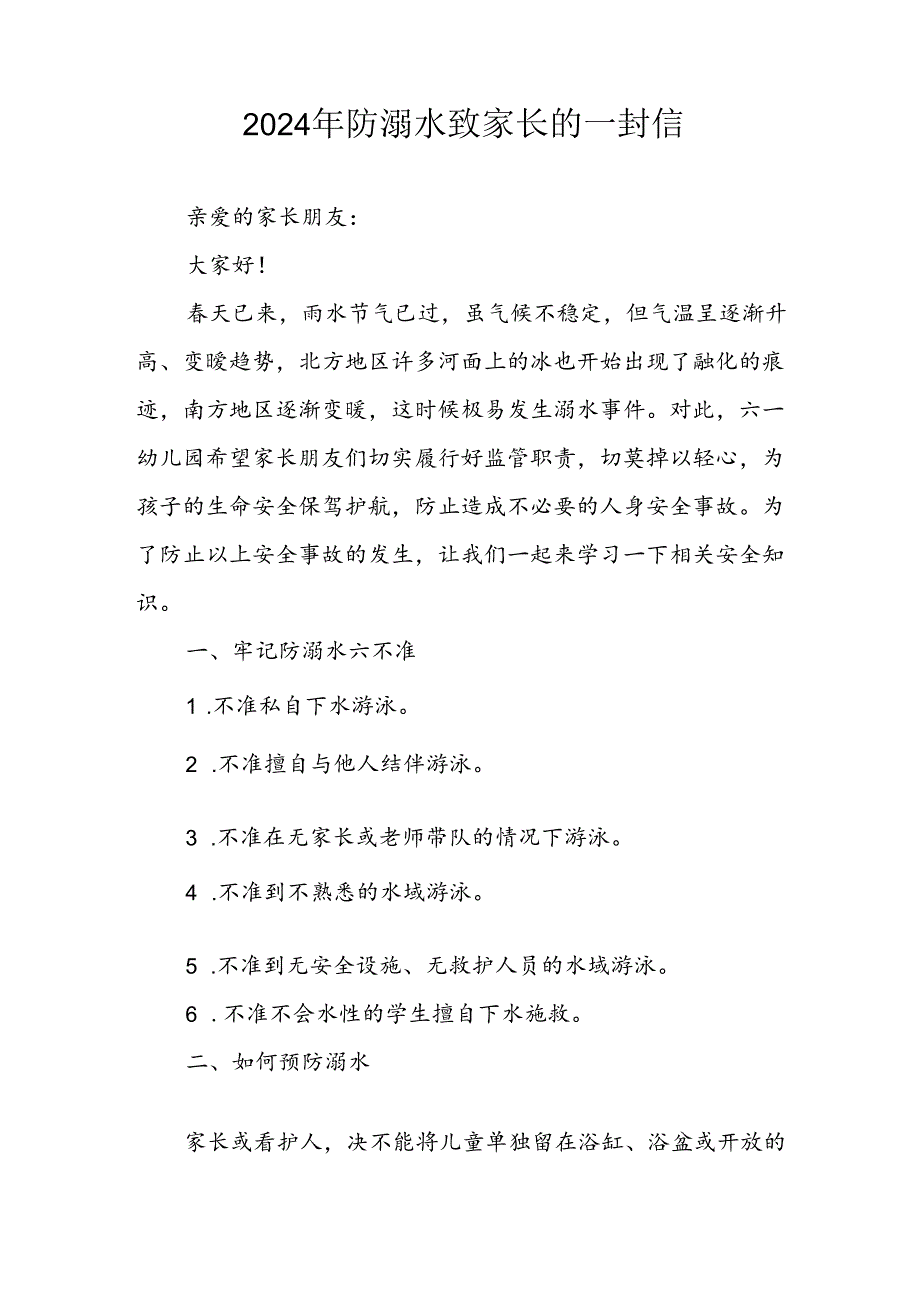 2024年学校开展《防溺水》防溺水致家长一封信 合计6份.docx_第2页