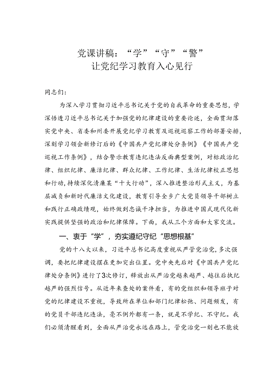 党课讲稿：“学”“守”“警”让党纪学习教育入心见行.docx_第1页