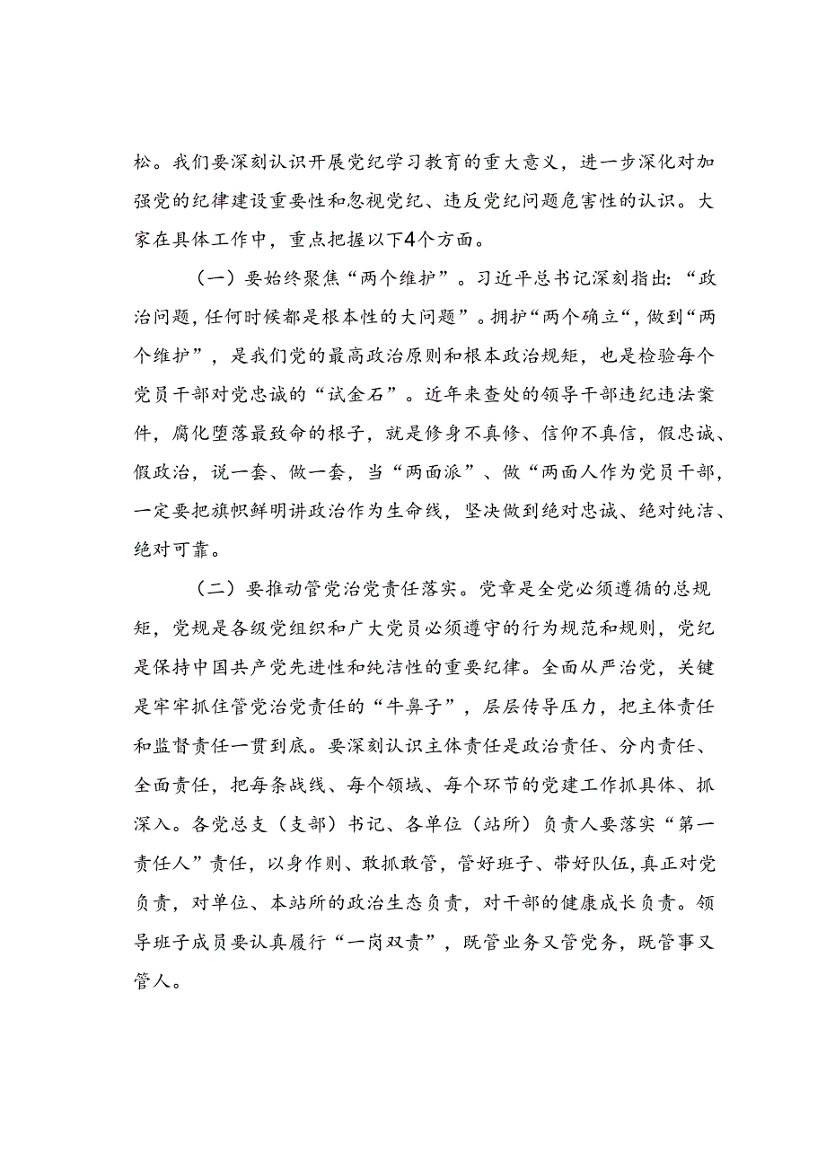 党课讲稿：“学”“守”“警”让党纪学习教育入心见行.docx_第2页