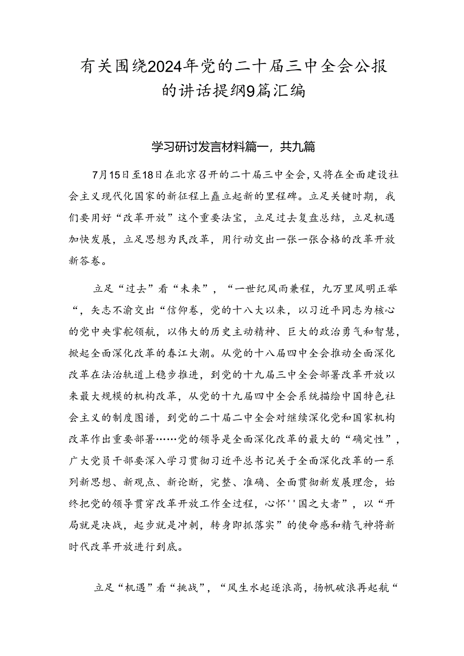 有关围绕2024年党的二十届三中全会公报的讲话提纲9篇汇编.docx_第1页