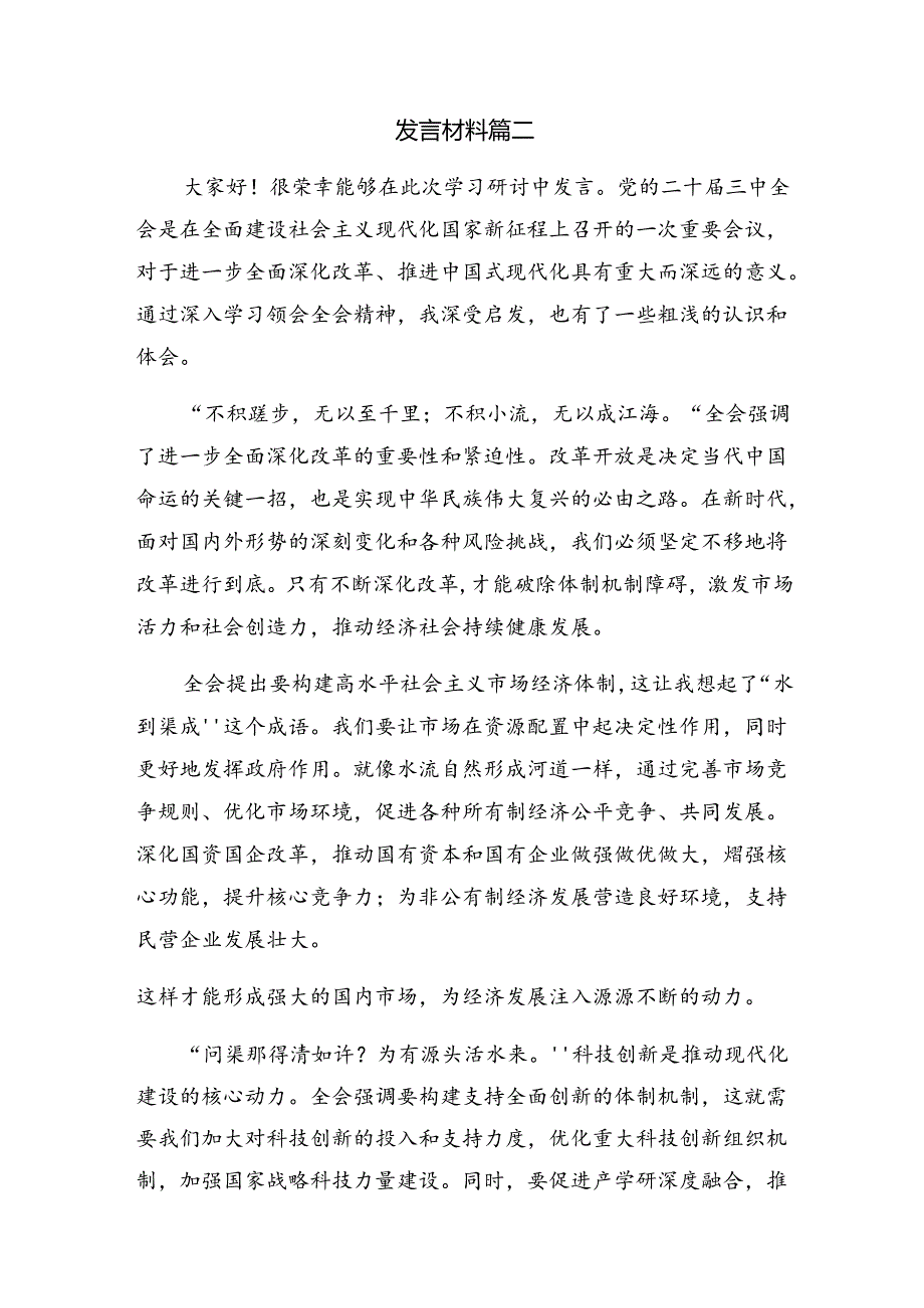 有关围绕2024年党的二十届三中全会公报的讲话提纲9篇汇编.docx_第3页