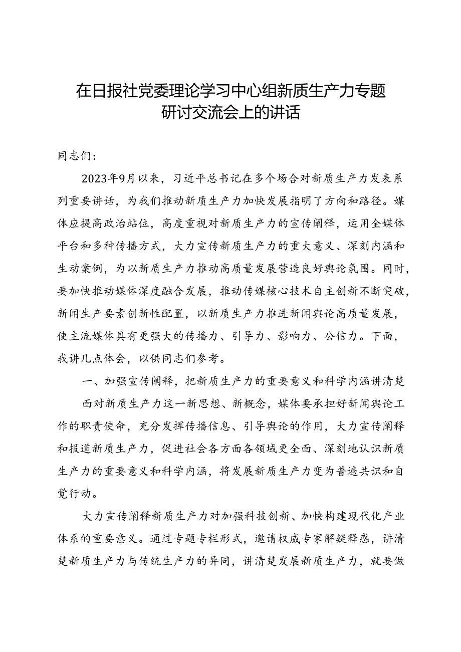 在日报社党委理论学习中心组新质生产力专题研讨交流会上的讲话.docx_第1页