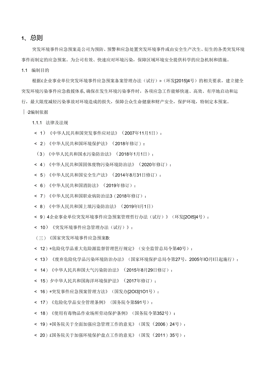 应急预案 突发环境事件应急预案.docx_第3页