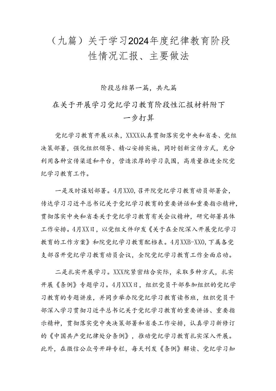 （九篇）关于学习2024年度纪律教育阶段性情况汇报、主要做法.docx_第1页