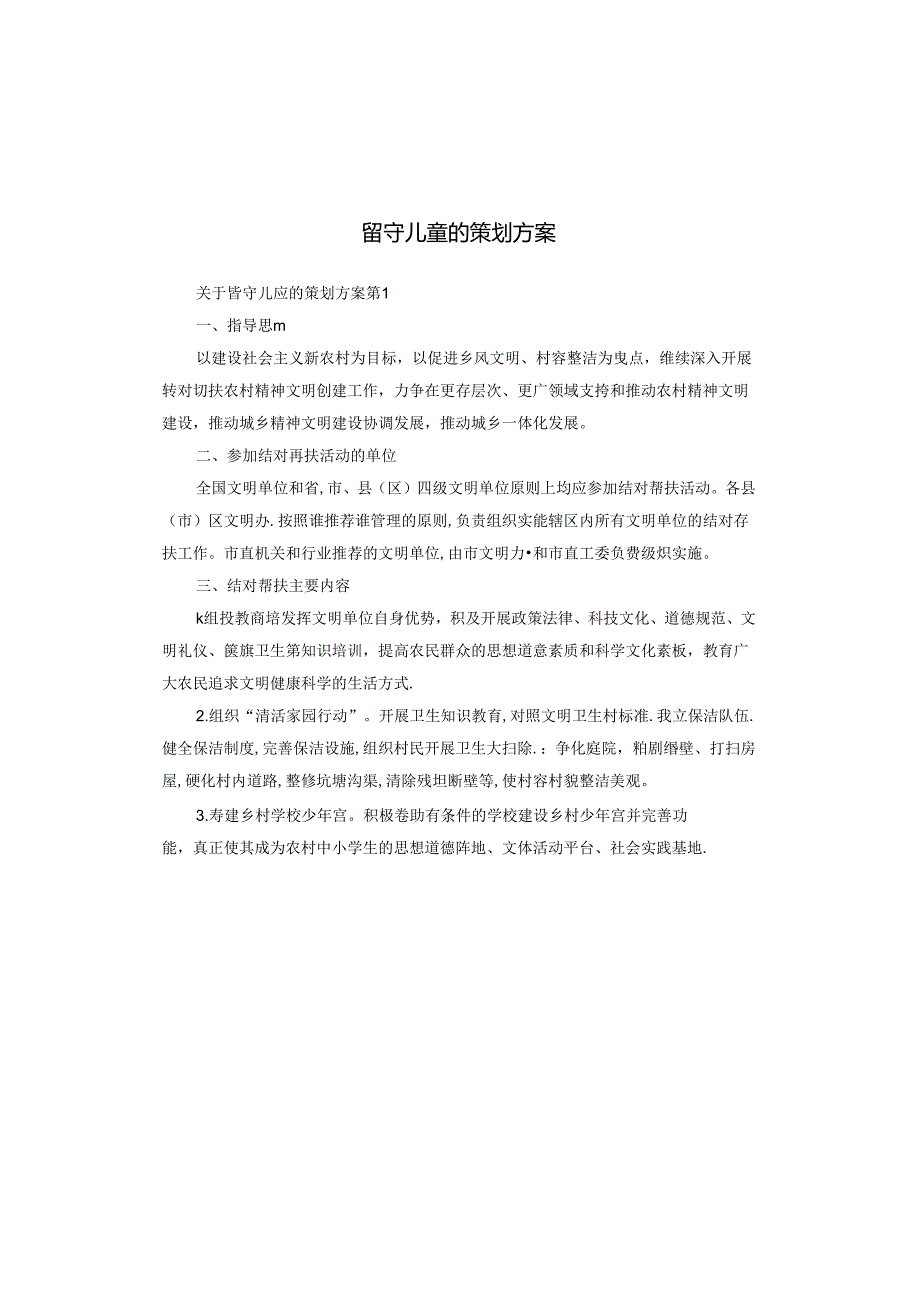 留守儿童的策划方案.docx_第1页