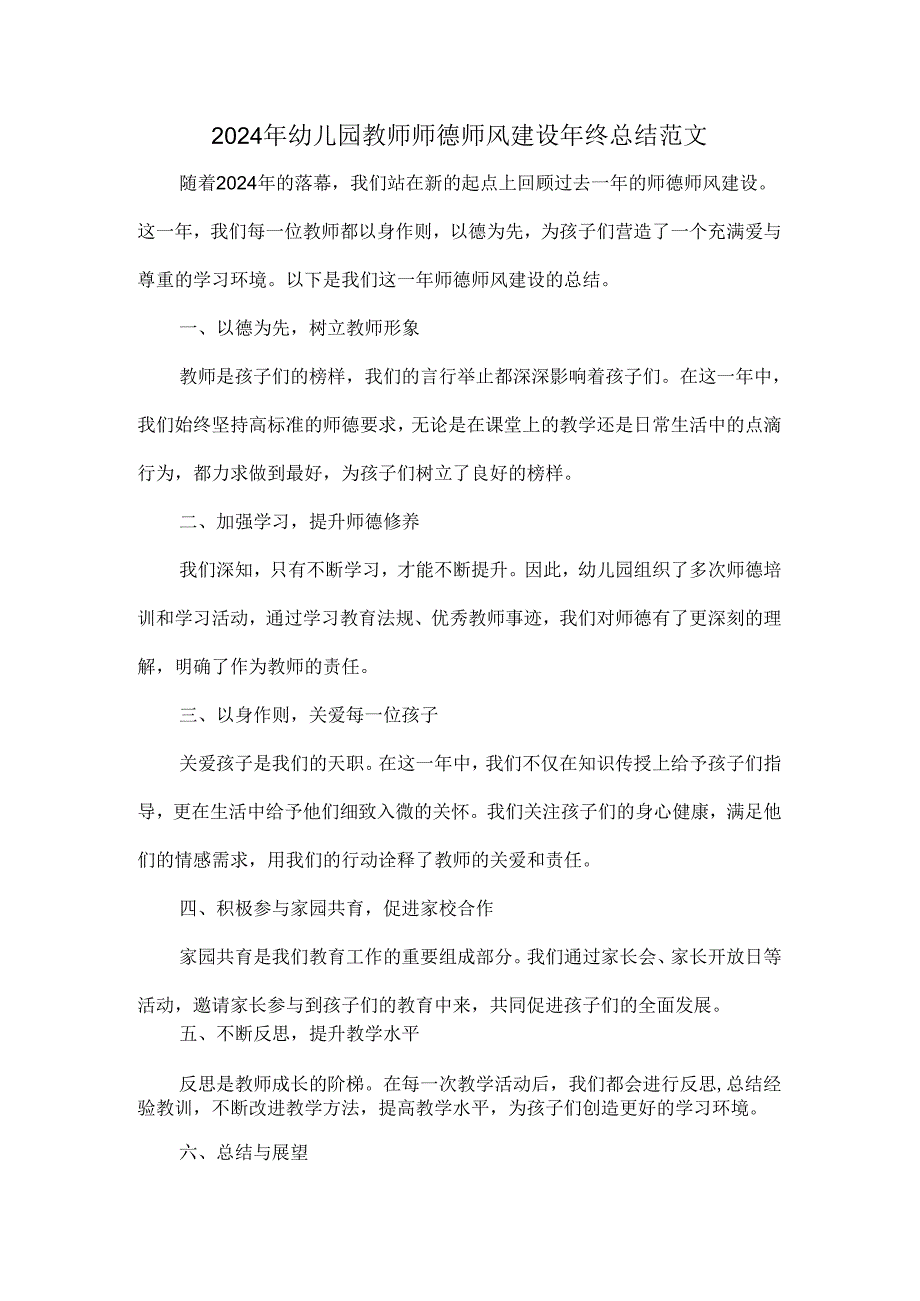 2024年幼儿园教师师德师风建设年终总结范文.docx_第1页