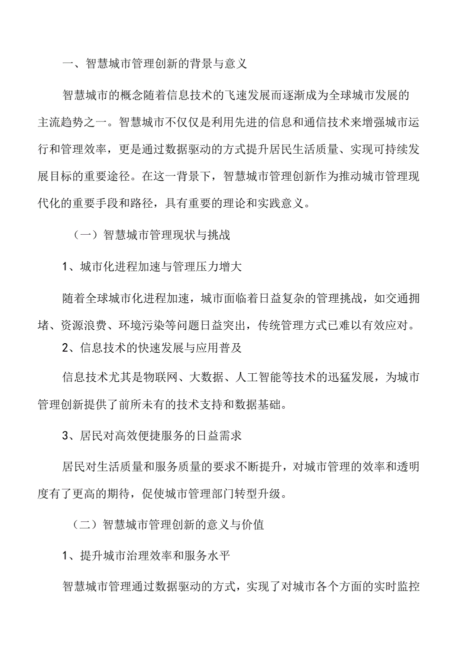 智慧城市管理创新的背景与意义.docx_第3页