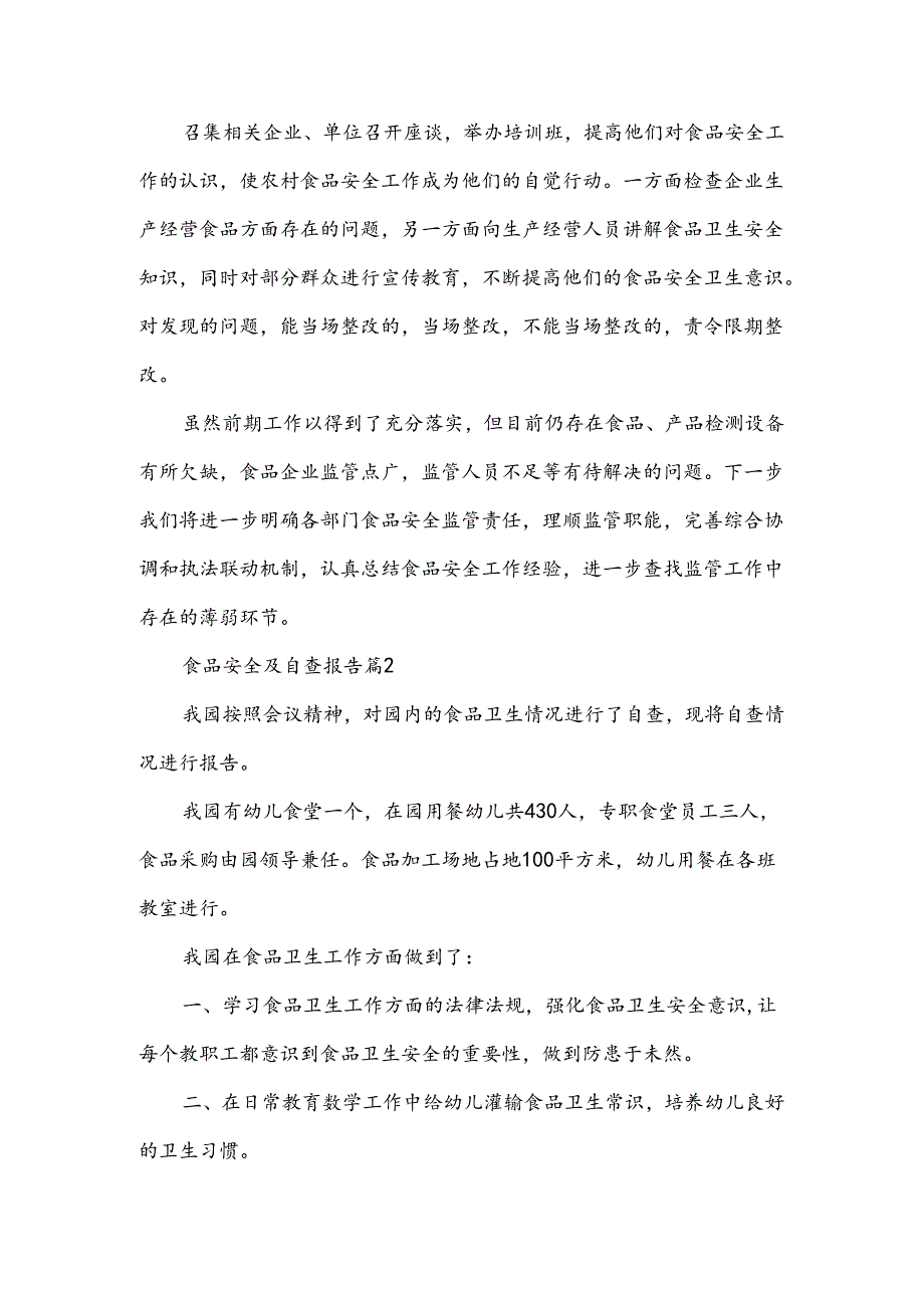 食品安全及自查报告推荐范文5篇.docx_第2页