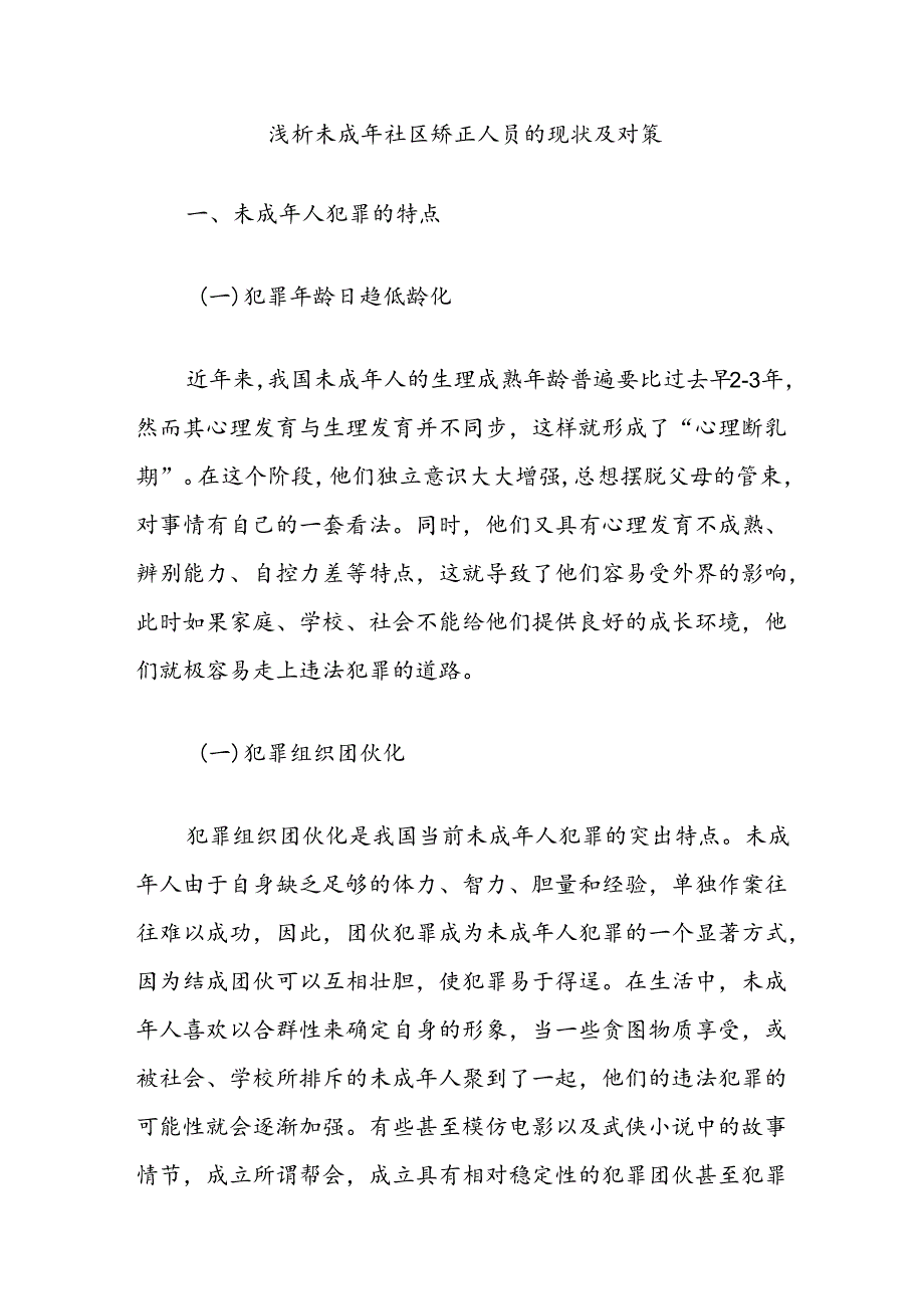 浅析未成年社区矫正人员的现状及对策.docx_第1页