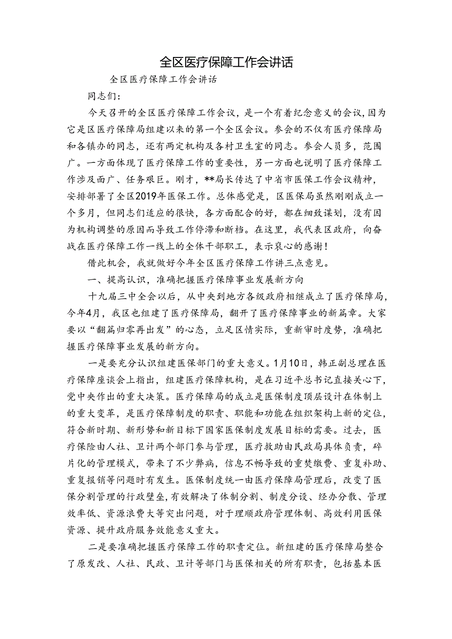 全区医疗保障工作会讲话.docx_第1页