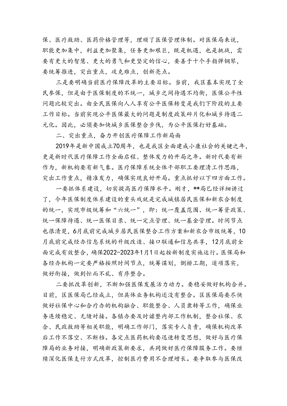 全区医疗保障工作会讲话.docx_第2页