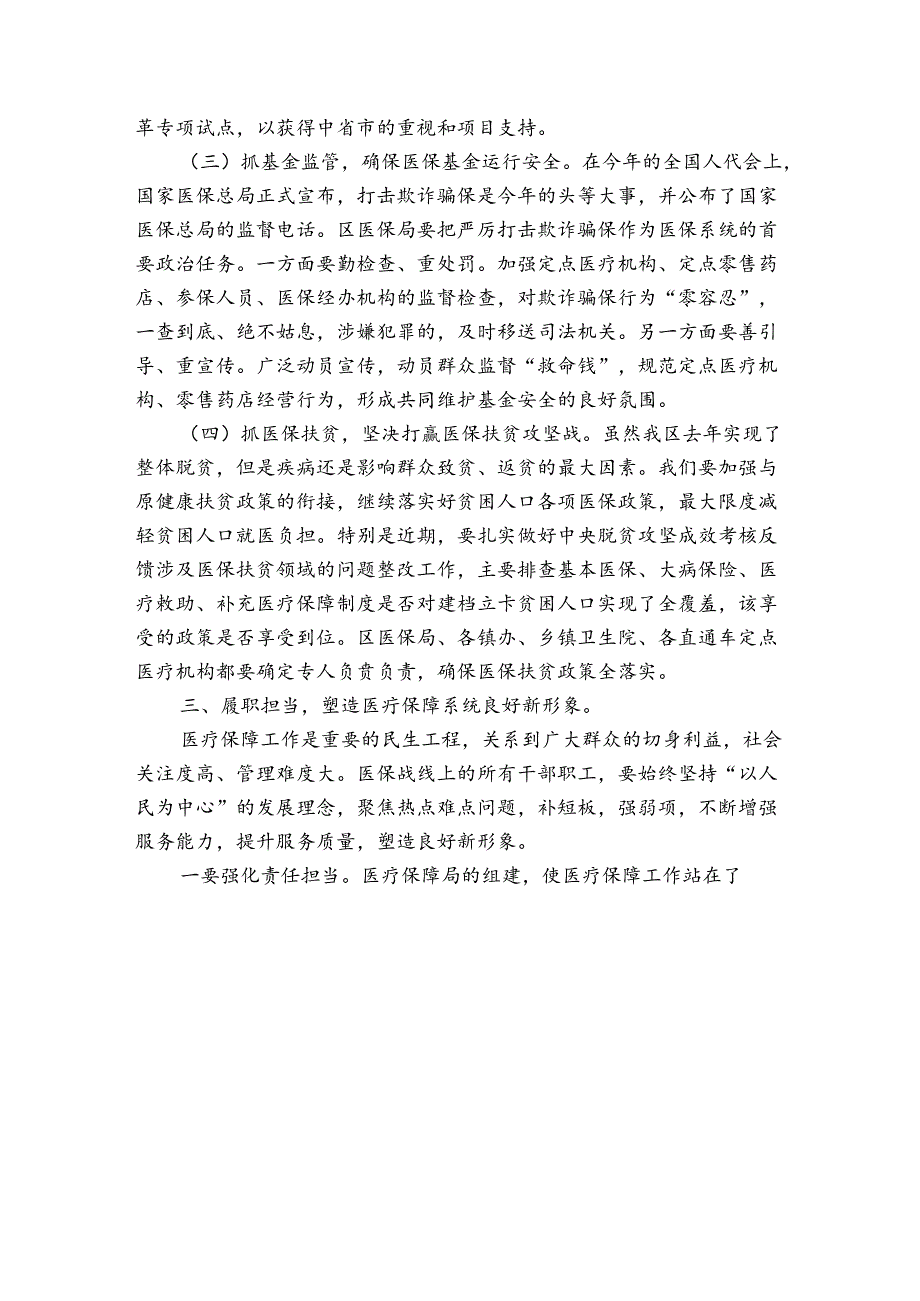 全区医疗保障工作会讲话.docx_第3页