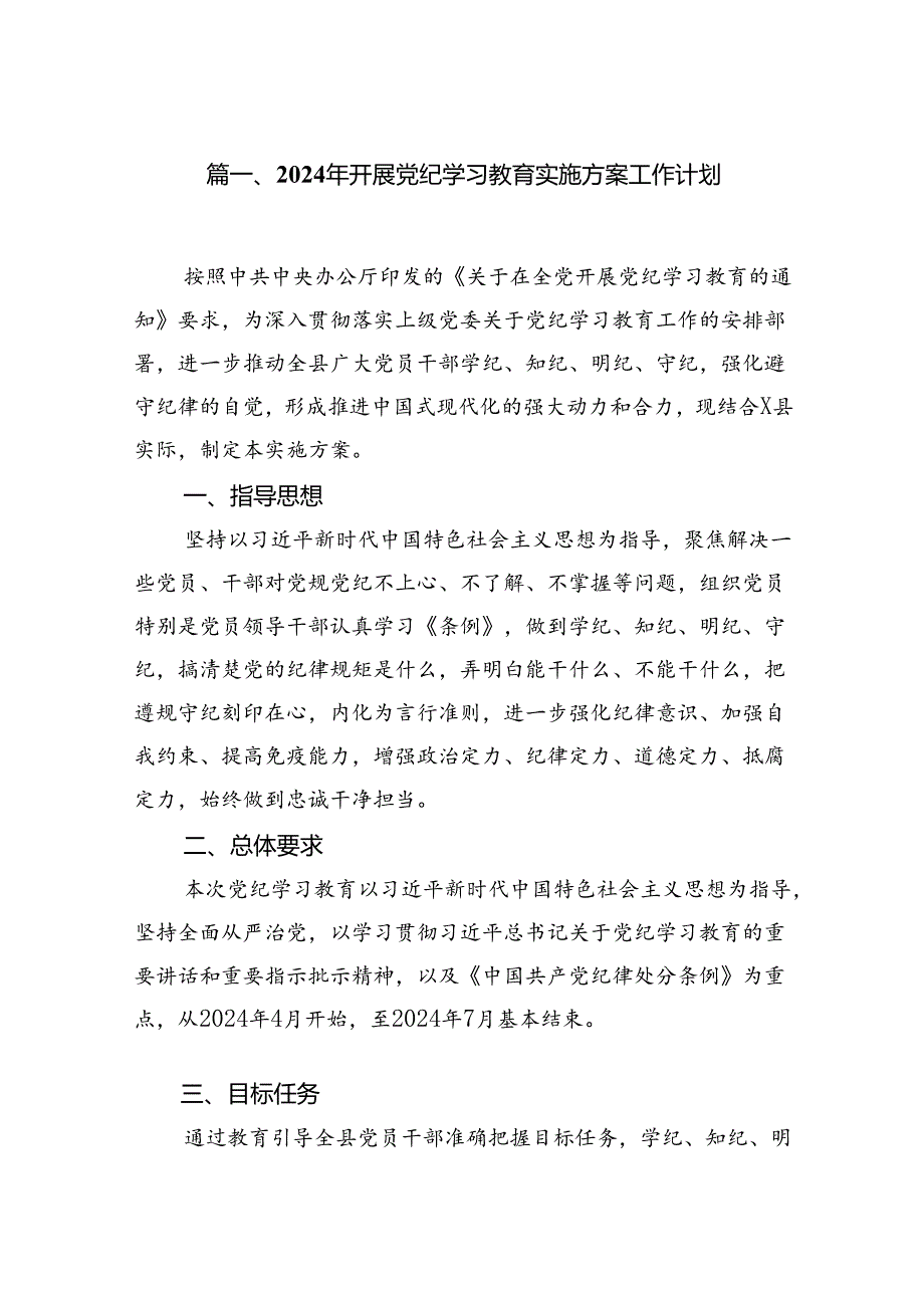 2024年开展党纪学习教育实施方案工作计划（共10篇）.docx_第2页