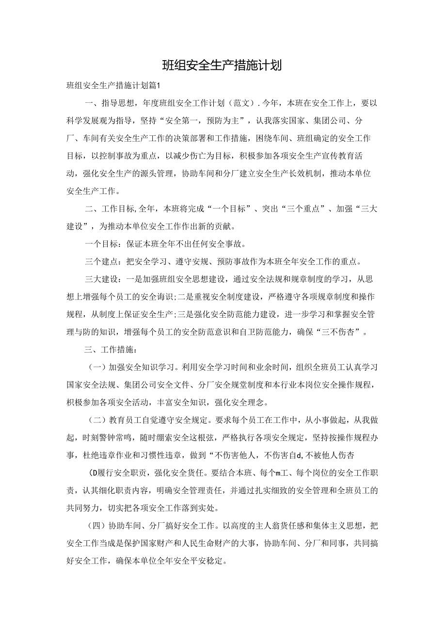 班组安全生产措施计划.docx_第1页