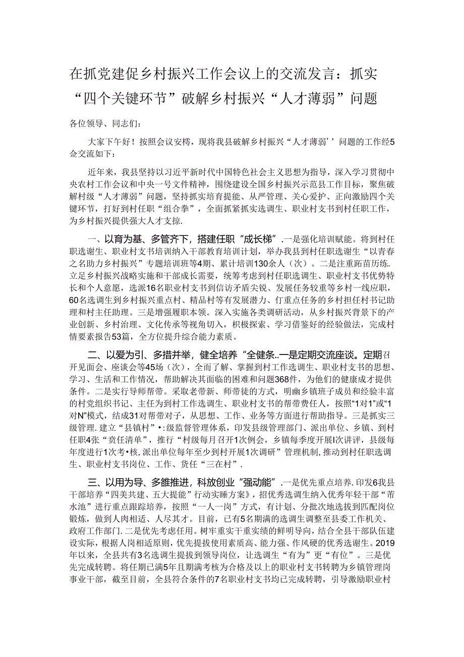 在抓党建促乡村振兴工作会议上的交流发言：抓实“四个关键环节” 破解乡村振兴“人才薄弱”问题.docx_第1页