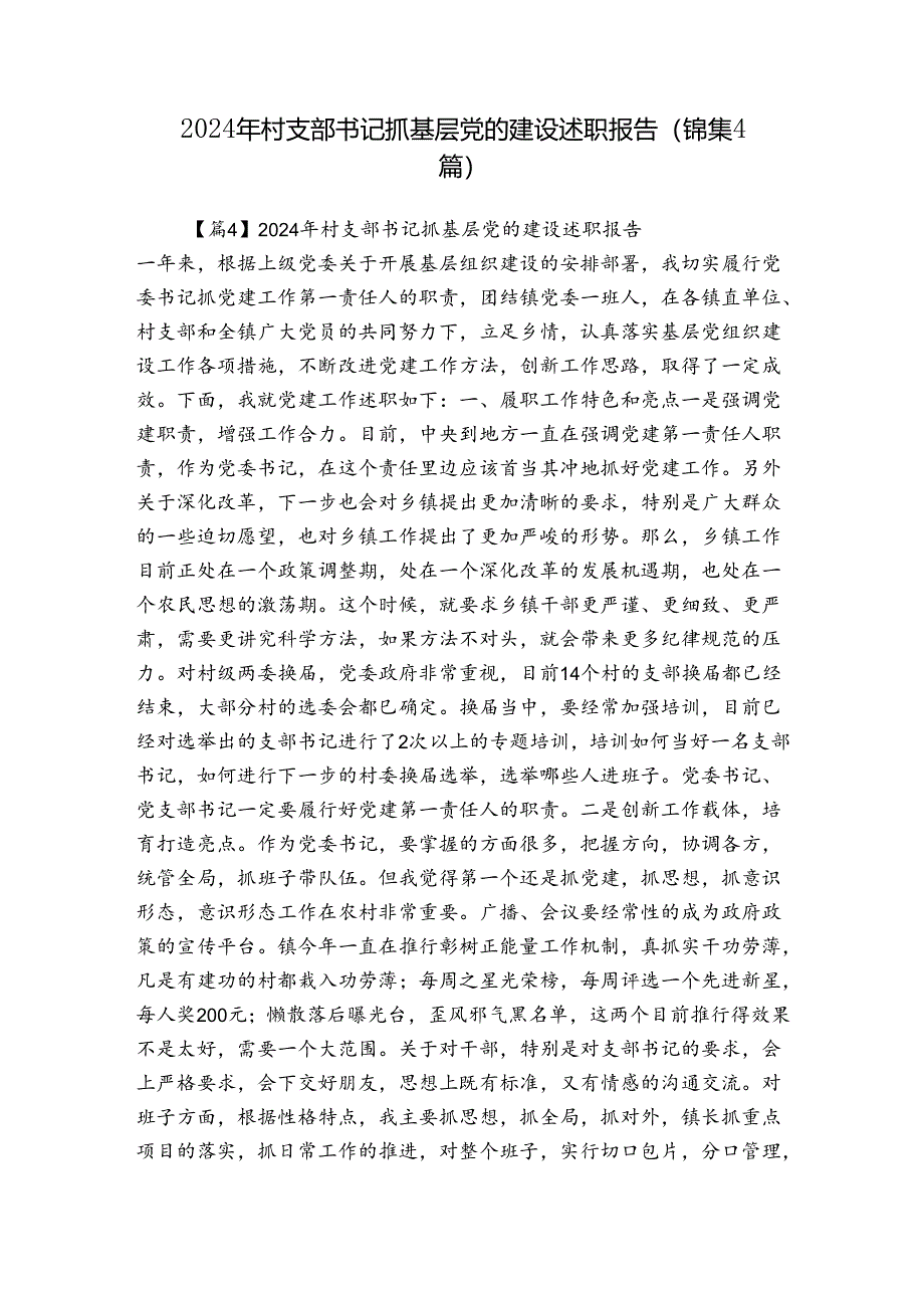 2024年村支部书记抓基层党的建设述职报告(锦集4篇).docx_第1页