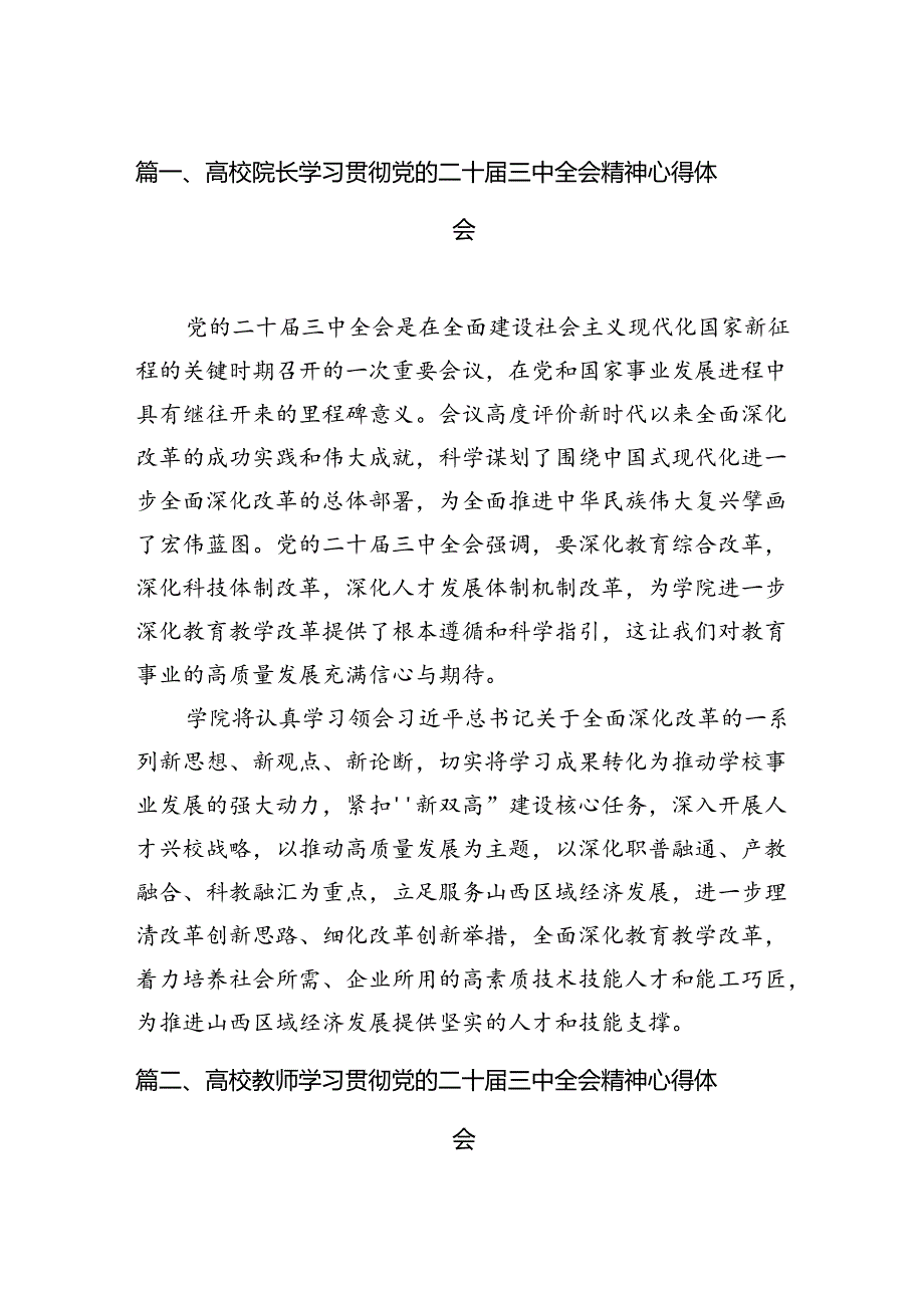 2024高校院长学习贯彻党的二十届三中全会精神心得体会12篇供参考.docx_第3页