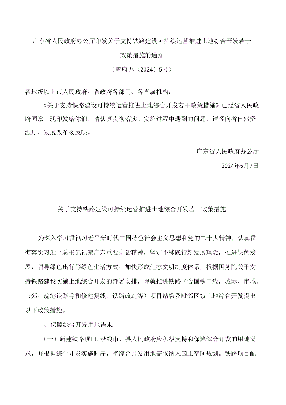 广东省人民政府办公厅印发关于支持铁路建设可持续运营推进土地综合开发若干政策措施的通知.docx_第1页