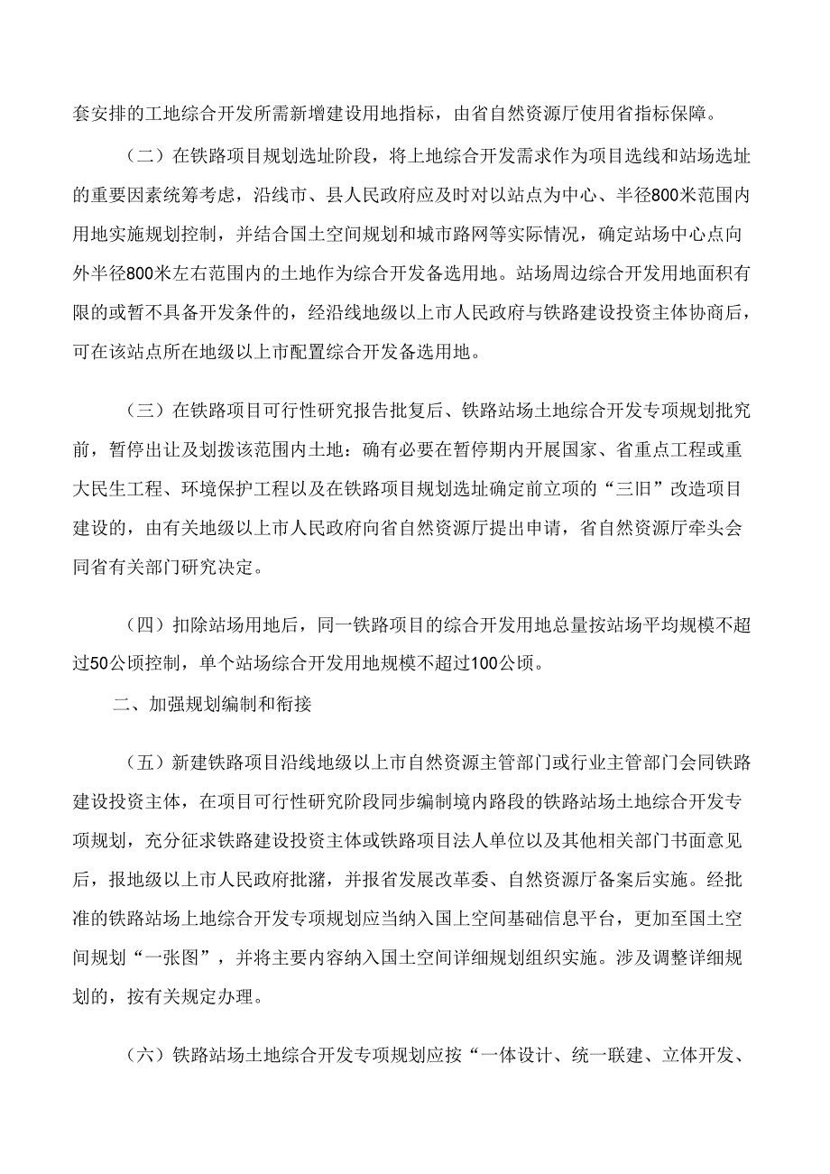 广东省人民政府办公厅印发关于支持铁路建设可持续运营推进土地综合开发若干政策措施的通知.docx_第2页