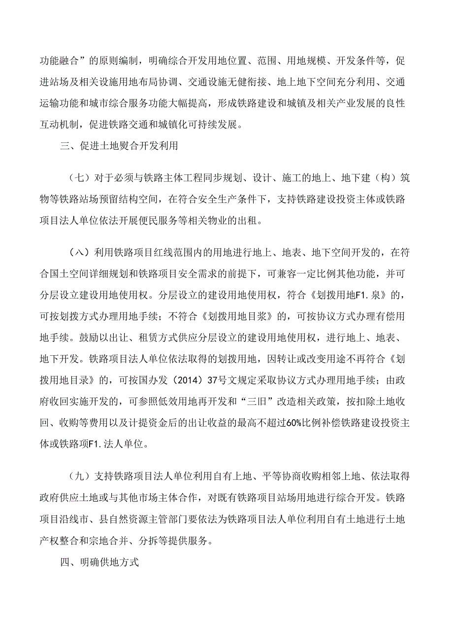 广东省人民政府办公厅印发关于支持铁路建设可持续运营推进土地综合开发若干政策措施的通知.docx_第3页